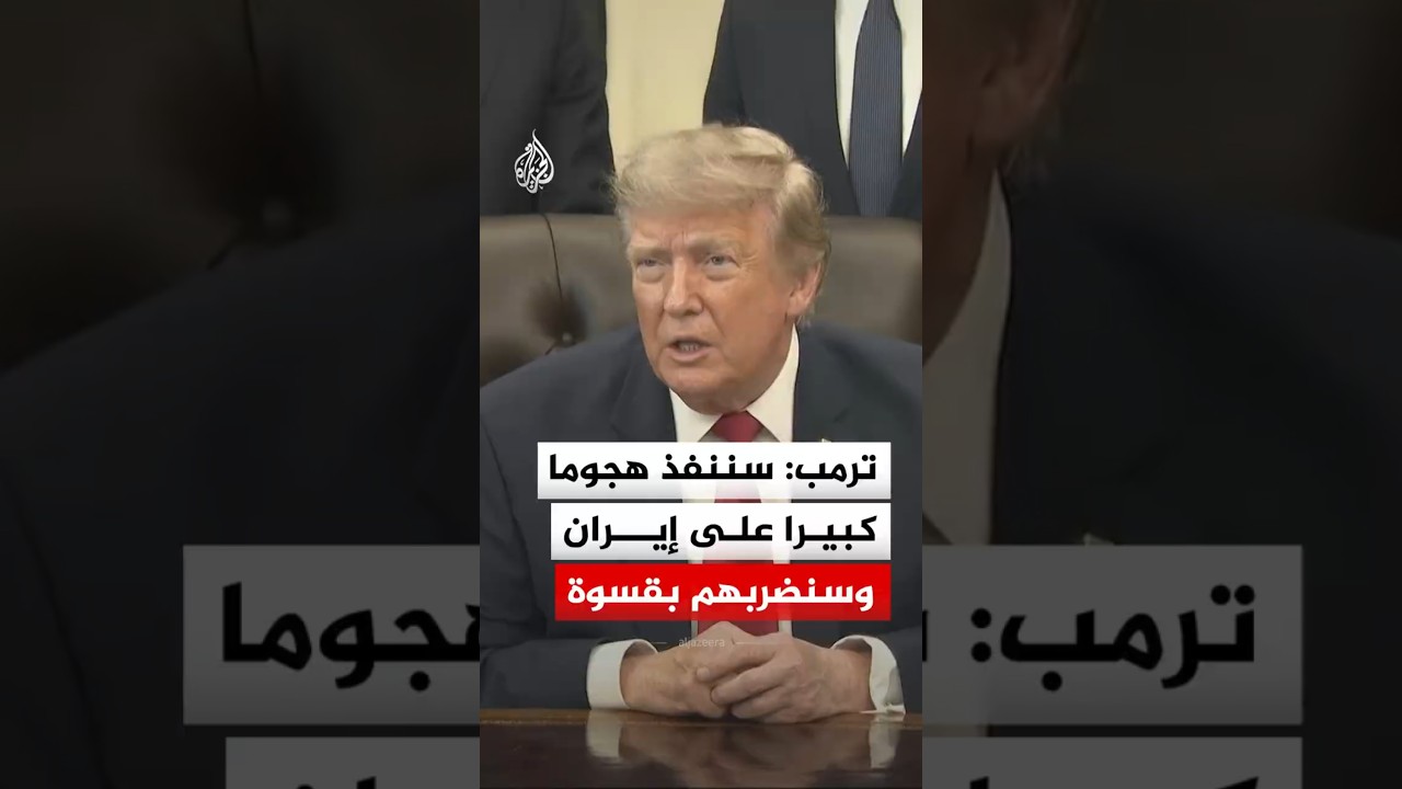 فيديو | الرئيس الأمريكي: سننفذ هجوما كبيرا على إيران وسنضربهم بقسوة