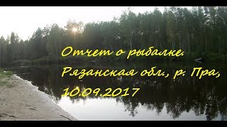 Река пра рязанская область отчеты о рыбалке форум