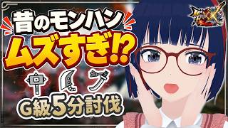 【MHXX】昔のモンハン、5分討伐が難しすぎる説｜G級ソロ5分討伐チャレンジ！ #vtuber #CCJP