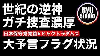 日本保守党の逆神大予言者「ヒャクトラダムス」のお告げがヒットした模様...