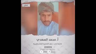 انتماء2021: الاستاذ محمد السعدي، ناشط في دعم القضية الفلسطينية، عُمان