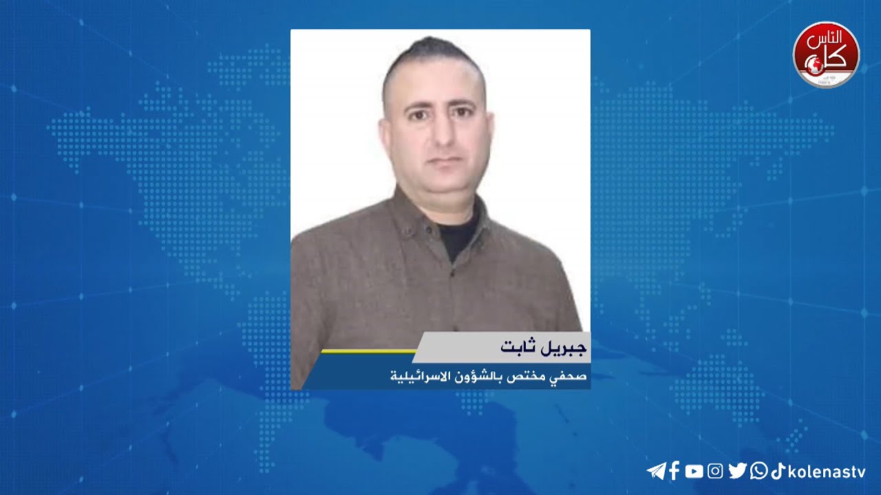 اخر المستجدات الميدانية في جنين لقاء جبريل ثابت : مختص بالشؤون الاسرائيلية خلال برنامج أوتار الصباح