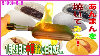 １月２５日は中華まんの日なのでホットサンドメーカーであんまん挟んでこんがり焼いてみた結果...!?
