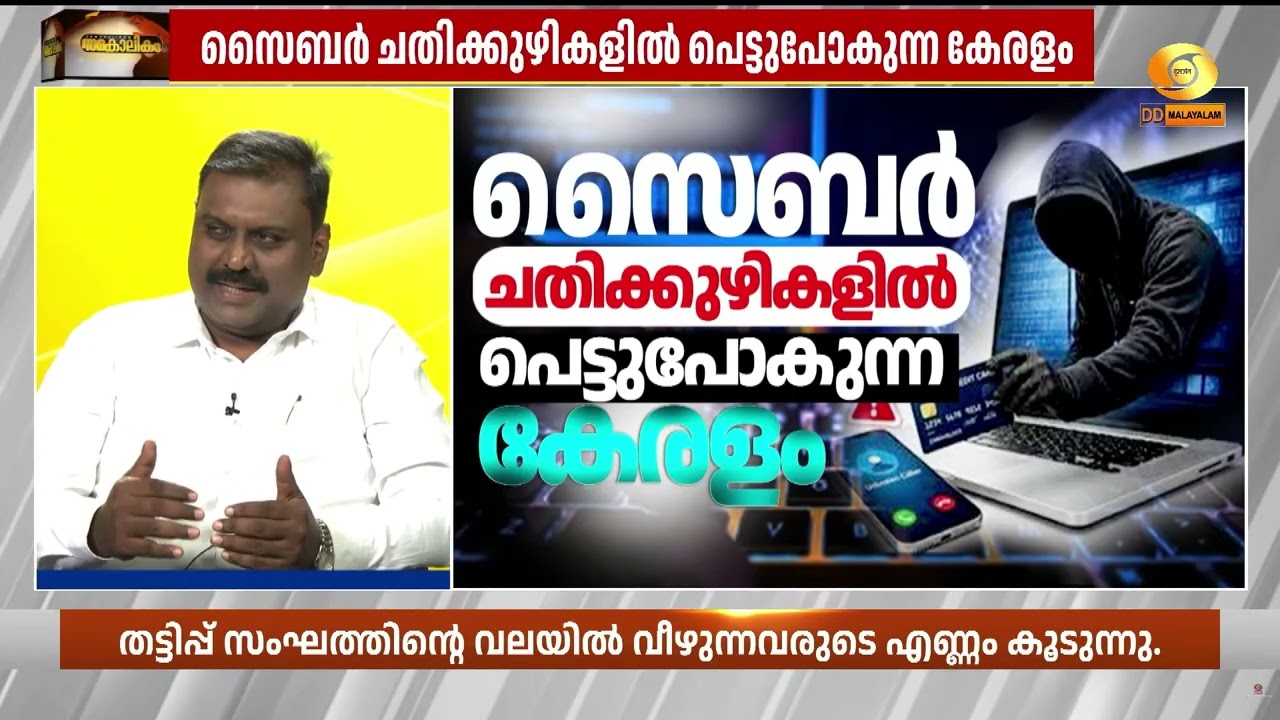 ഡിജിറ്റൽ യുഗത്തിൽ സൈബർ അവബോധം അനിവാര്യം  |  അഡ്വ .റെജി