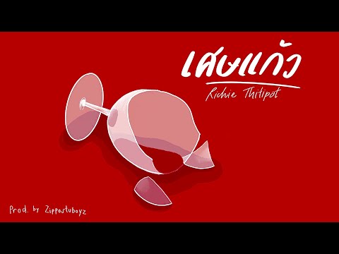 Richie Thitipat - เศษแก้ว (Prod. by Zippostuboyz)