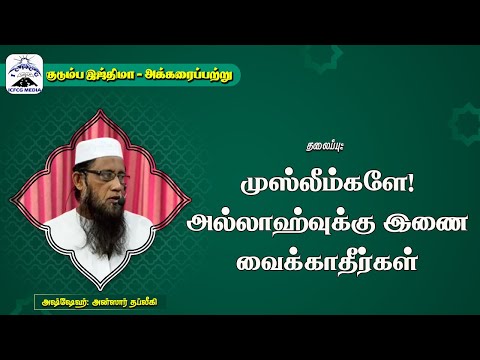 முஸ்லீம்களே! அல்லாஹ்வுக்கு இணை வைக்காதீர்கள்