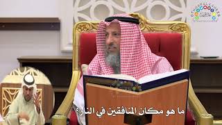 17 - ما هو مكان المنافقين في النار؟ - عثمان الخميس