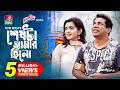 Sheshta Amar Chilo Sagar Jahan Mosharraf Karim Tanjin Tisha Eid Natok 2022 Bangla Natok
