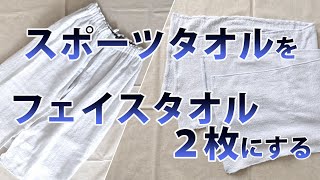 スポーツタオルをフェイスタオル２枚にする