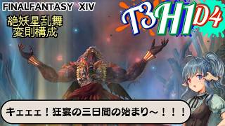 久しぶりにH1ケフカしばく【FF14】