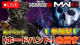 【COD : MW3 参加型】ゾンビモード初心者が雑談をしながら新イベント【ホードハント】を回します！【ライブ配信】