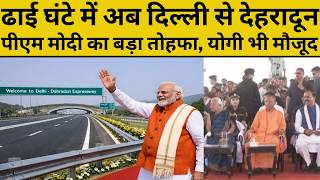 Delhi Dehradun expressway inauguration LIVE: अब दिल्ली से देहरादून की दूरी ढाई घंटे में होगी तय