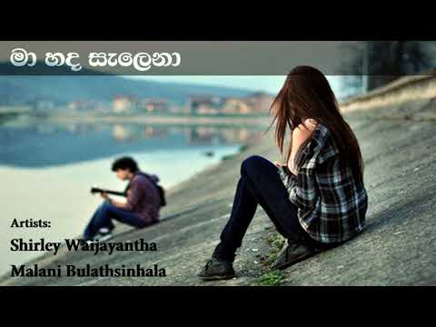 Ma Hada Salena මා හද සැලෙනා | Shirley Waijayantha | Malani Bulathsinhala