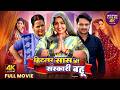 हिटलर सास की संस्कारी बहू New Bhojpuri Movie Kajal Raghwan
