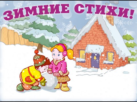 Учим стихи про зиму. Video