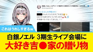 【これはうれしすぎるｗ】白銀ノエル3期生ライブ会場に大好きな吉●家からの贈り物 【#ホロライブ】