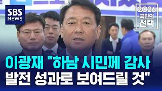 이광재 "하남 시민께 감사..발전 성과로 보여드릴 것" / SBS / 2026 국민의 선택