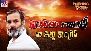 Burning Topic : నాపేరు గాంధీ నా ఇల్లు కాంగ్రెస్ | Rahul Gandhi | PM Modi