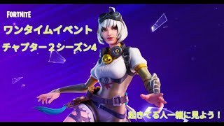 フォートナイト　ワンタイムイベント！