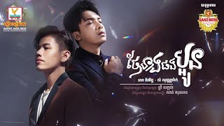 ថែនាងផងប្អូន | សំ សុវណ្ណារ៉ាក់ - ទេព ពិសិដ្ឋ | AUDIO | RHM