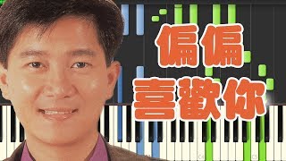 偏偏喜欢你-陳百強 (Piano Tutorial Synthesia)