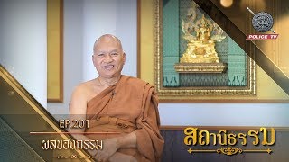 รายการ สถานีธรรม : ผลของกรรม / EP : 201