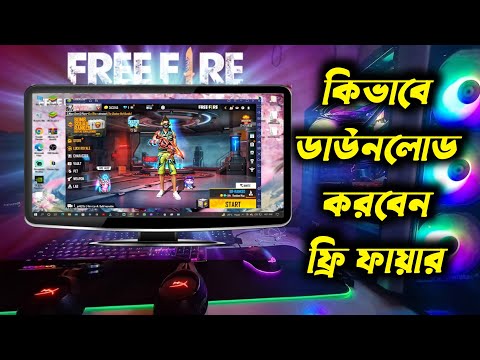 পিসি বা ল্যাপটপে কিভাবে ফ্রি ফায়ার ডাউনলোড করবেন (2022) | How to download Free Fire on pc laptop