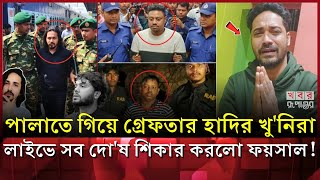 Download lagu সিমান্তে থেকে গ্রেফতার হাদির খু*নিরা! ভয়ে লাইভে এসে সব স্বিকার করলো ফয়সাল? | Sarif Osman Hadi mp3 Download lagu সিমান্তে থেকে গ্রেফতার হাদির খু*নিরা! ভয়ে লাইভে এসে সব স্বিকার করলো ফয়সাল? | Sarif Osman Hadi mp3