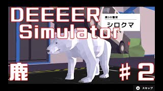 異常な「ごく普通のシカのゲーム」鹿ってGAMEOVERになるんだねPart2