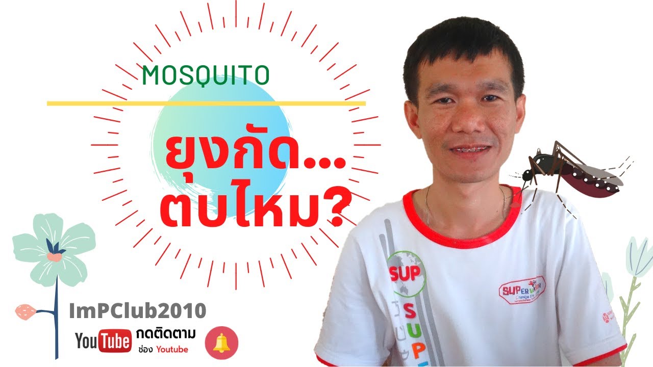ยุงกัด