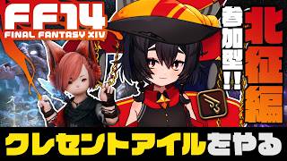 【FF14/黄金7.55】参加型‼️クレセントアイル：北征編、PWを完成させよう！┆神庭かずは