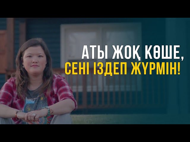 Аты жоқ көше, сені іздеп жүрмін
