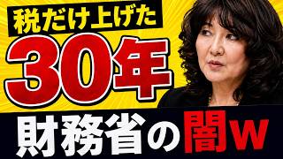 【衝撃】財務省の幹部さん、トンデモない事態に…30年増税の本当の理由【片山さつき】【お金】