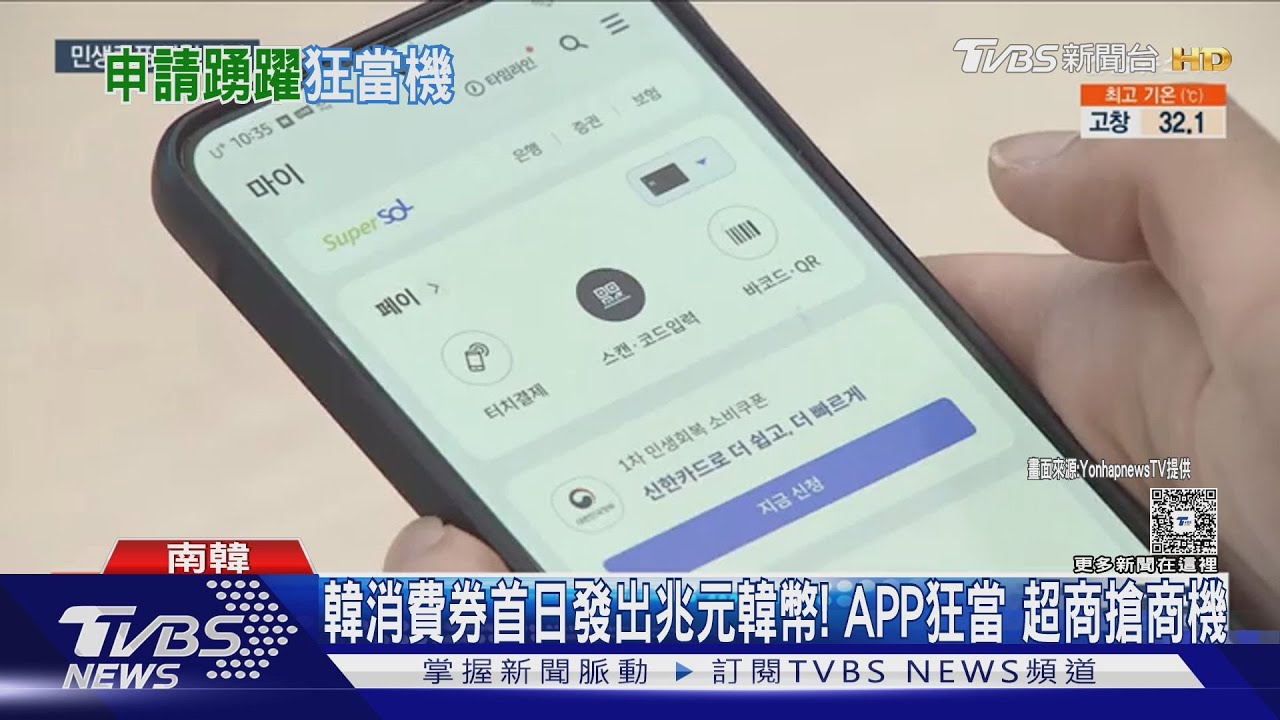 南韓消費券首日發出兆元韓幣! APP狂當 超商搶商機