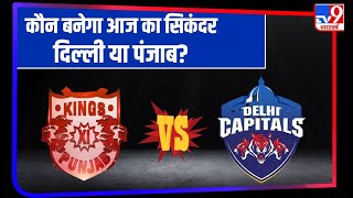 Kings XI Punjab और Delhi Capitals होंगे आमने-सामने, 13वें सीजन का आज दूसरा मैच | IPL 2020 |