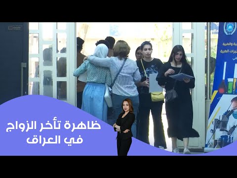 فيديو | ظاهرة تأخر الزواج وأسبابها الاجتماعية في تقرير مع نور الجميلي