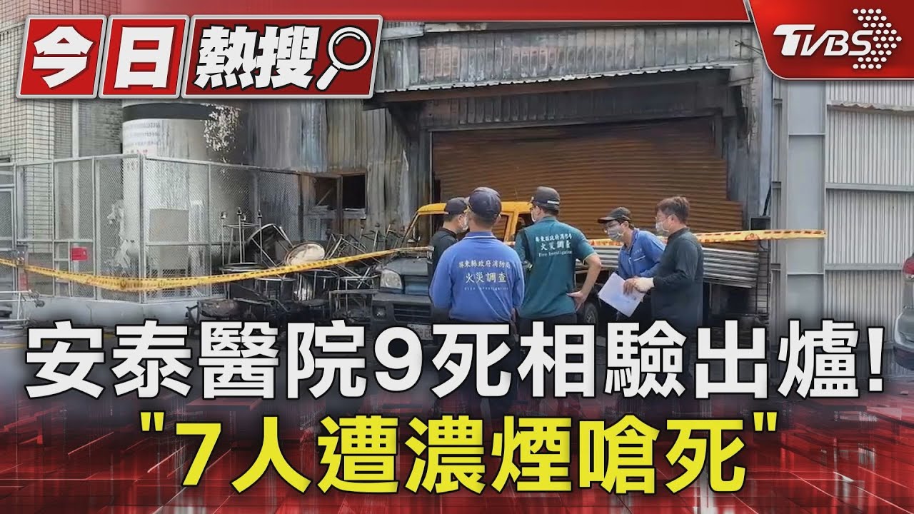 安泰醫院9死相驗出爐！　7人「遭濃煙嗆死」