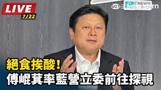 絕食挨酸！傅崐萁率藍營立委前往探視