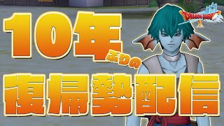 【#ドラクエ10 】10年ぶり復帰勢が1からドラクエ10をやる配信 day7