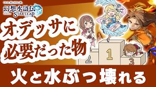 幻想水滸伝スターリープ 新ガチャ評価！ミーナ・ロニー・ビクトール性能＆Tier解説 火と水が一気に強化【幻水SP攻略】
