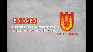 2 СЕДНИЦА СЕДНИЦА НА СОВЕТОТ НА ОПШТИНА КРИВА ПАЛАНКА (14.11 2025)