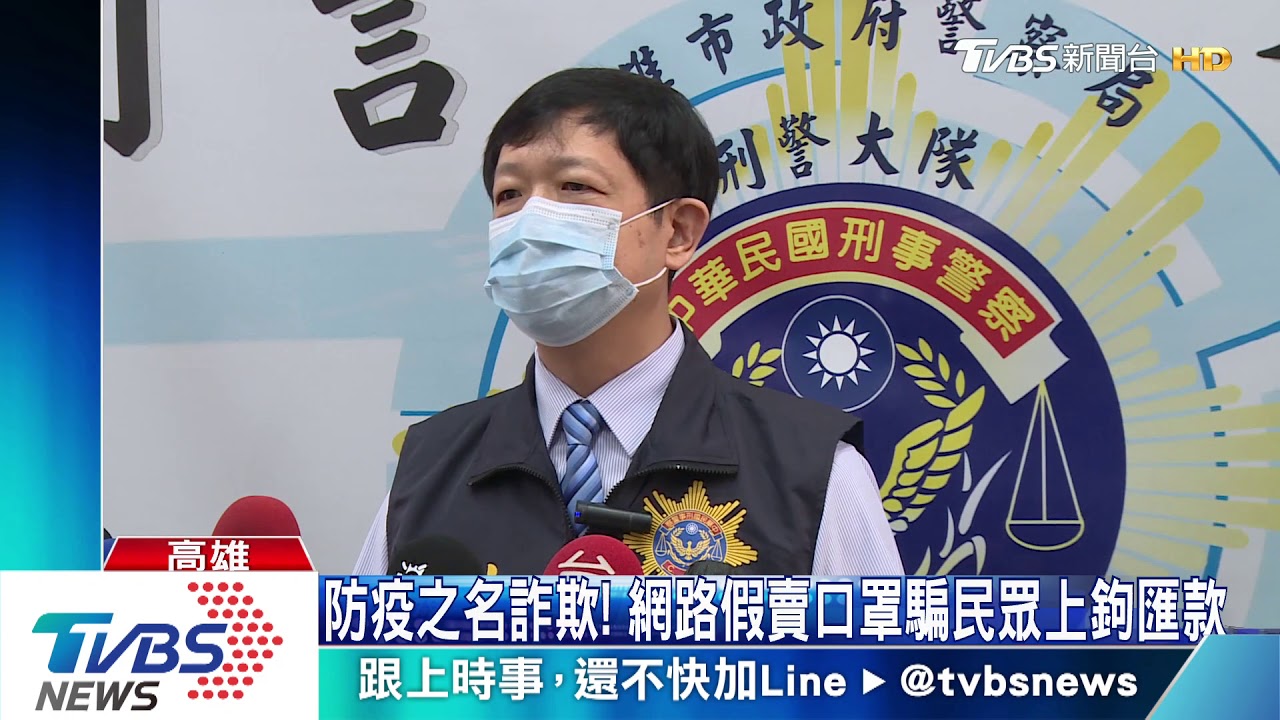 防疫之名詐欺！　網路假賣口罩騙民眾上鉤匯款