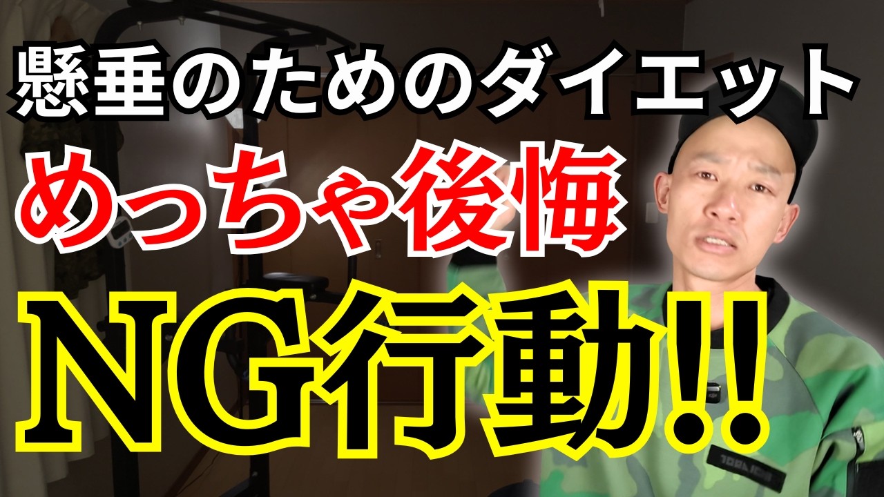 懸垂できるようにするためのダイエット！その方法だと『大失敗』するかも...