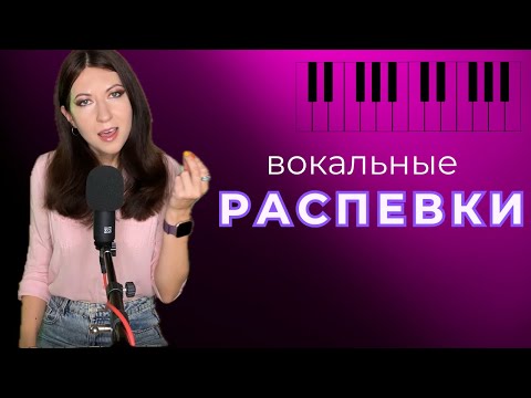 Вокальные распевки для постановки голоса