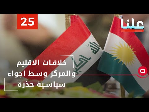 شاهد بالفيديو.. خلافات الاقليم والمركز وسط اجواء سياسية حذرة - علناً م٢ - الحلقة ٢٥