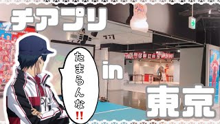 【テニプリ】～Cheer for the Prince～王子様達に応援(エール)を届けに行ってきました！