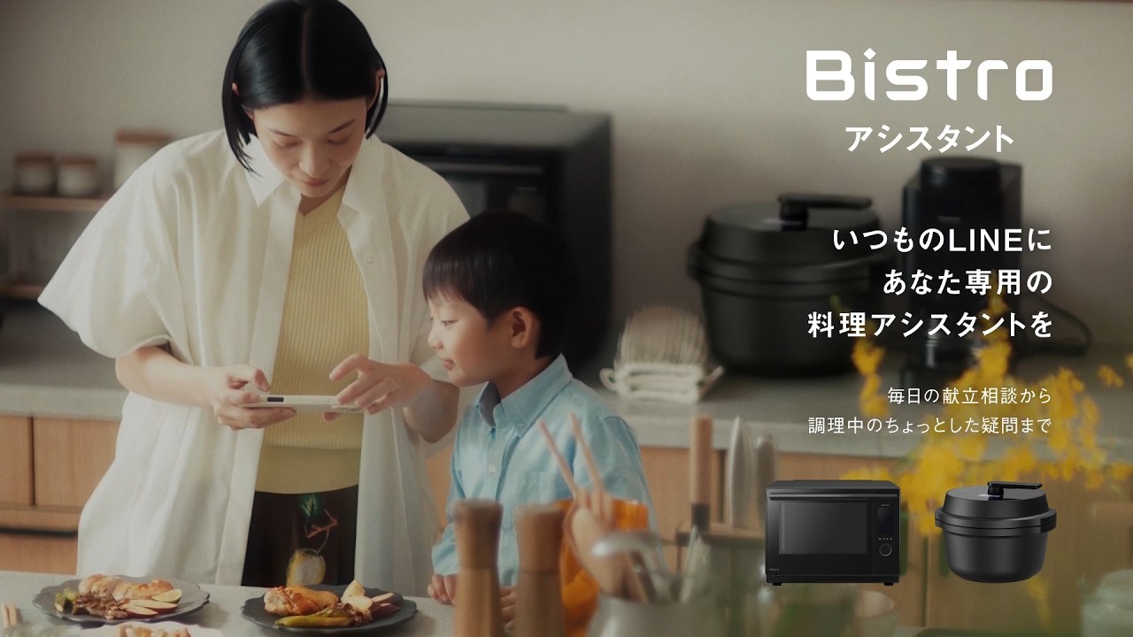 いつものLINEに、あなた専用の料理アシスタントを。AI料理パートナー「Bistroアシスタント」 【パナソニック公式】