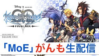 [キングダムハーツ Birth by Sleep] #9「MoE」がんもの実況生配信（コメント＆初見大歓迎）