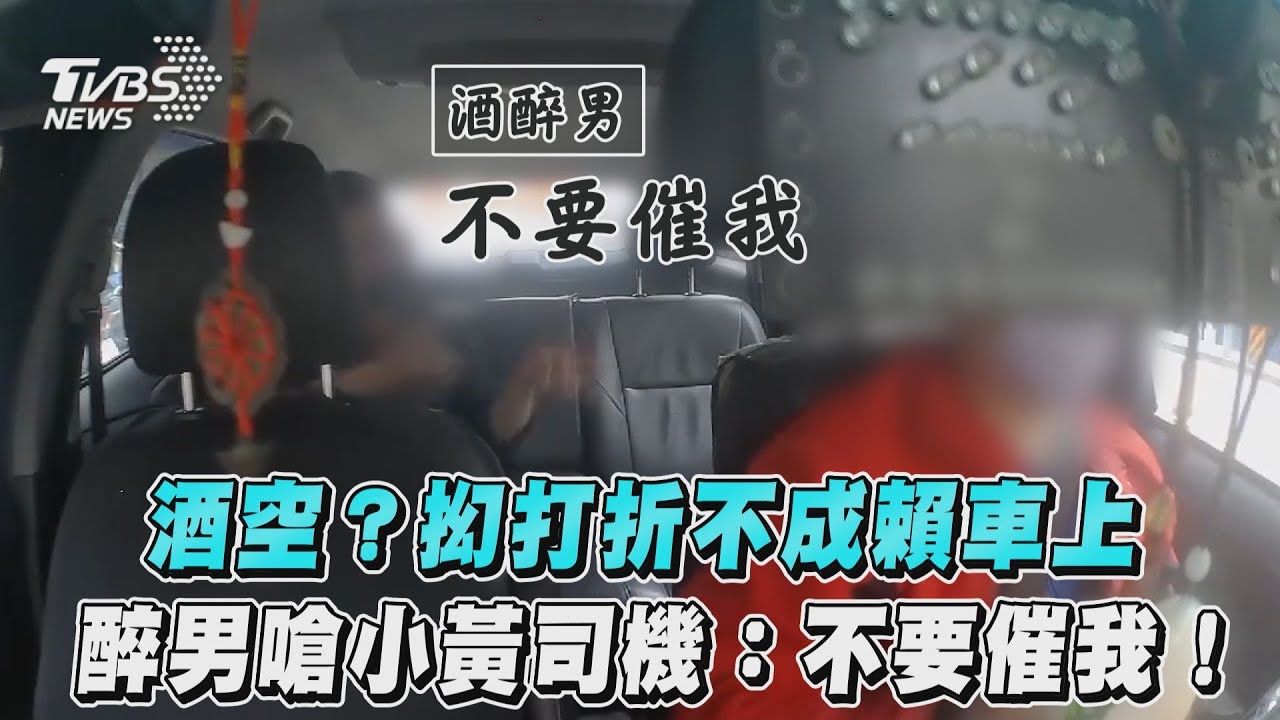 影音/酒空?抝打折不成賴車上 醉男嗆小黃司機:不要催我!
