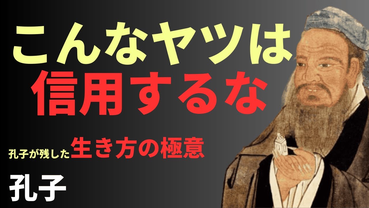 【永久保存版】孔子が語る「生きるための10の知恵」